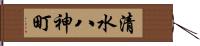 清水八神町 Hand Scroll