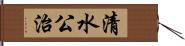 清水公治 Hand Scroll