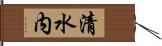 清水内 Hand Scroll