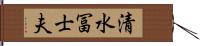 清水冨士夫 Hand Scroll