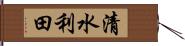 清水利田 Hand Scroll