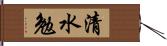 清水勉 Hand Scroll