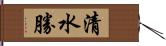 清水勝 Hand Scroll