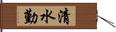 清水勤 Hand Scroll