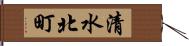 清水北町 Hand Scroll