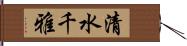 清水千雅 Hand Scroll