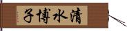 清水博子 Hand Scroll