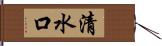 清水口 Hand Scroll