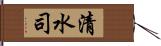 清水司 Hand Scroll