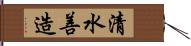 清水善造 Hand Scroll