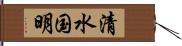 清水国明 Hand Scroll