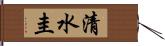 清水圭 Hand Scroll