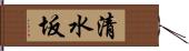 清水坂 Hand Scroll