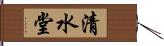 清水堂 Hand Scroll