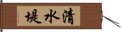 清水堤 Hand Scroll