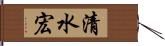 清水宏 Hand Scroll