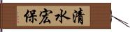 清水宏保 Hand Scroll