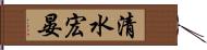 清水宏晏 Hand Scroll