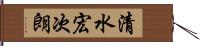 清水宏次朗 Hand Scroll