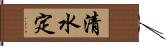 清水定 Hand Scroll