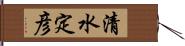 清水定彦 Hand Scroll