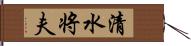 清水将夫 Hand Scroll