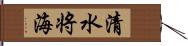 清水将海 Hand Scroll