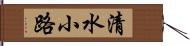 清水小路 Hand Scroll