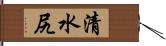 清水尻 Hand Scroll
