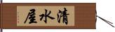 清水屋 Hand Scroll