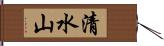 清水山 Hand Scroll