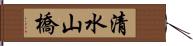 清水山橋 Hand Scroll
