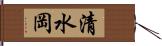 清水岡 Hand Scroll
