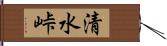 清水峠 Hand Scroll