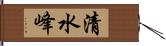 清水峰 Hand Scroll