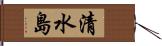 清水島 Hand Scroll