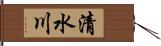 清水川 Hand Scroll