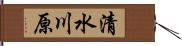 清水川原 Hand Scroll