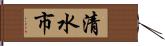 清水市 Hand Scroll