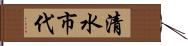 清水市代 Hand Scroll