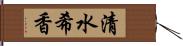 清水希香 Hand Scroll