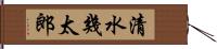 清水幾太郎 Hand Scroll