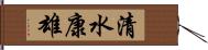 清水康雄 Hand Scroll