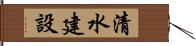 清水建設 Hand Scroll