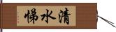 清水悌 Hand Scroll