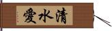 清水愛 Hand Scroll