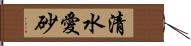 清水愛砂 Hand Scroll