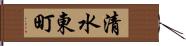 清水東町 Hand Scroll