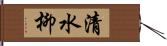 清水柳 Hand Scroll