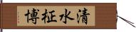 清水柾博 Hand Scroll